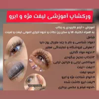 لیفت و لمینت ابرو و مژه و آموزش|خدمات آرایشگری و زیبایی|مشهد, ولیعصر (شهرک غرب)|دیوار