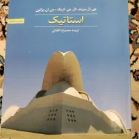 کتاب استاتیک بولتون