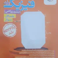 فیزیک پایه دهم و یازدهم  رشته ریاضی جلد اول