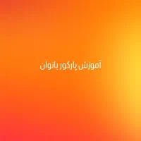 آموزش پارکور بانوان