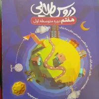 کتاب درسی دروس طلایی پایه هفتم