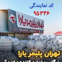 تهران پلیمر یارا غرب تهران کد۹۵۳۴۶مخزن آب تانکر آب
