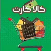 تسویه آنی انواع کالا کارت (فروشگاه