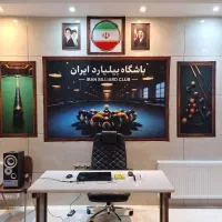 باشگاه بیلیارد ایران محیط VIP ویژه آقایان