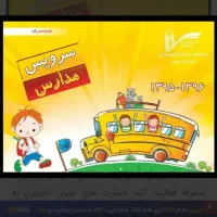 سرویس مدرسه ادارات و کارخانجات