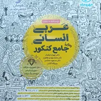 عربی جامع انسانی مهروماه چاپ1404 ویژه کنکور 405