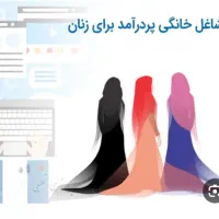 کار در منزل فقط با گوشی