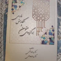 برگزیده متون و نگارش فارسی