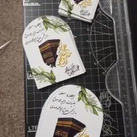 گیفت مذهبی و ریسه حج پک تبرکی ویژه جشن‌ها و مراسم