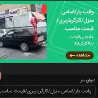 وانت بار/جابجایی/کارگر ساده/قیمت مناسب