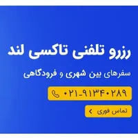 تاکسی بین شهری رزرو فوری و ارزان تاکسی لند|خدمات حمل و نقل|تهران, فرودگاه مهرآباد|دیوار