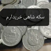 خرید وفروش سکه های قدیمی