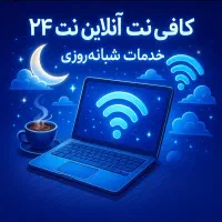 خدمات کافی نت آنلاین