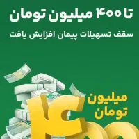 دریافت وام ۴ درصدتا سقف 200 میلیون بدون ضامن و چک