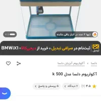 اکواراریوم شیشه خم دلسا k500|ماهی|خرمآباد, |دیوار