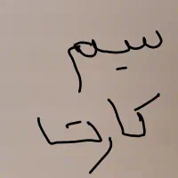 سیم کارت ۹۱۷۳۴۰