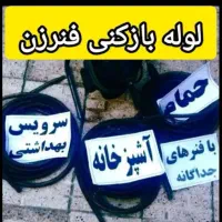 چاهبازکن آشپزخانه حمام توالت فنرزنی لوله ارزانترین