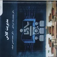 کتاب مدیریت کلاس محمدرضا سرمدی