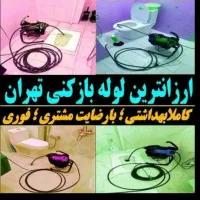 لوله بازکنی کل تهران*فوری فنرزنی رفع گرفتگی وبازکن|خدمات پیشه و مهارت|تهران, یافت آباد شمالی|دیوار