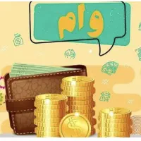 وام ازدواج تعیین شعبه شده خریدارم