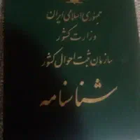 مدارک شناسایی شناسنامه وکارت ملی گم شده