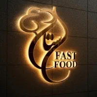 آشپز و کمک آشپز فست فود