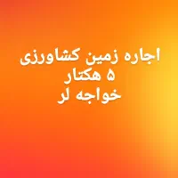 اجاره زمین کشاورزی ۵ هکتار