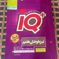 کتاب ای کیو جامع تیزهوشان هفتم
