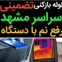 رفع نمزدگی نشتیابی رطوبت چکه بادستگاه/ لوله بازکن‌