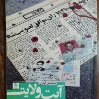 کتاب آیت ولایت