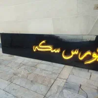 فروش تابلو مغازه بورس سکه|فروشگاه و مغازه|اهواز, سپیدار|دیوار