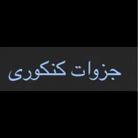 جزوات کنکوری قیمت خیلی پایین برای فروش
