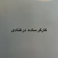 کارگر ساده