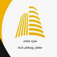 خدمات ساختمانی سازه معماری با سابقه و کادر مجرب