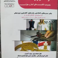 کتاب ازمون فنی حرفه ای خیاطی نازک دوز زنانه|کتاب و مجله آموزشی|تهران, استاد معین|دیوار