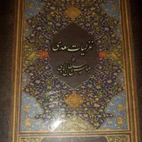 غزلیات سعدی نفیس ،گالینگور دوزبانه
