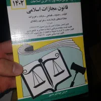 قاون مجازات اسلامی