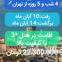 تور لحظه اخری5 روزه استانبول برای فردا