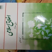کتاب اخلاق اسلامی