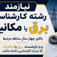 دعوت به همکاری مهندس برق با سابقه یا بازنشسته