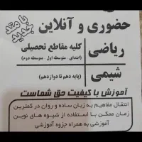 تدریس تمام پایه های تحصیلی|خدمات آموزشی|اهواز, فرهنگ شهر|دیوار
