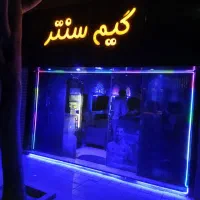 استخدام نیرو در گیم سنتر