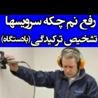 خُشک کَردن لکه و شوره کپَک سایه نمزدگی رفع نم سازی