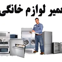 نصب و تعمیر ماشین لباسشویی ظرفشویی اسپیلت ابسردکن