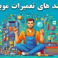 تعمیرات موبایل (آیفون،سامسونگ،شیامی)