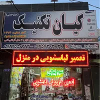 تعمیرات لباسشویی ظرفشویی تخصصی با گارانتی در منزل