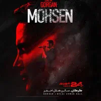 بلیط کنسرت محسن یگانه