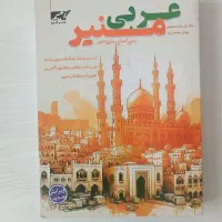 عربی منیر جامع کنکور