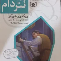 گوژپشت نتردام