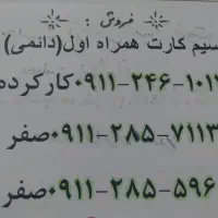 فروش سیم کارت دائمی همراه اول